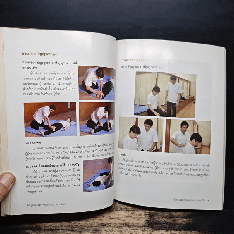 คู่มืออบรมการนวดไทยแบบราชสำนัก