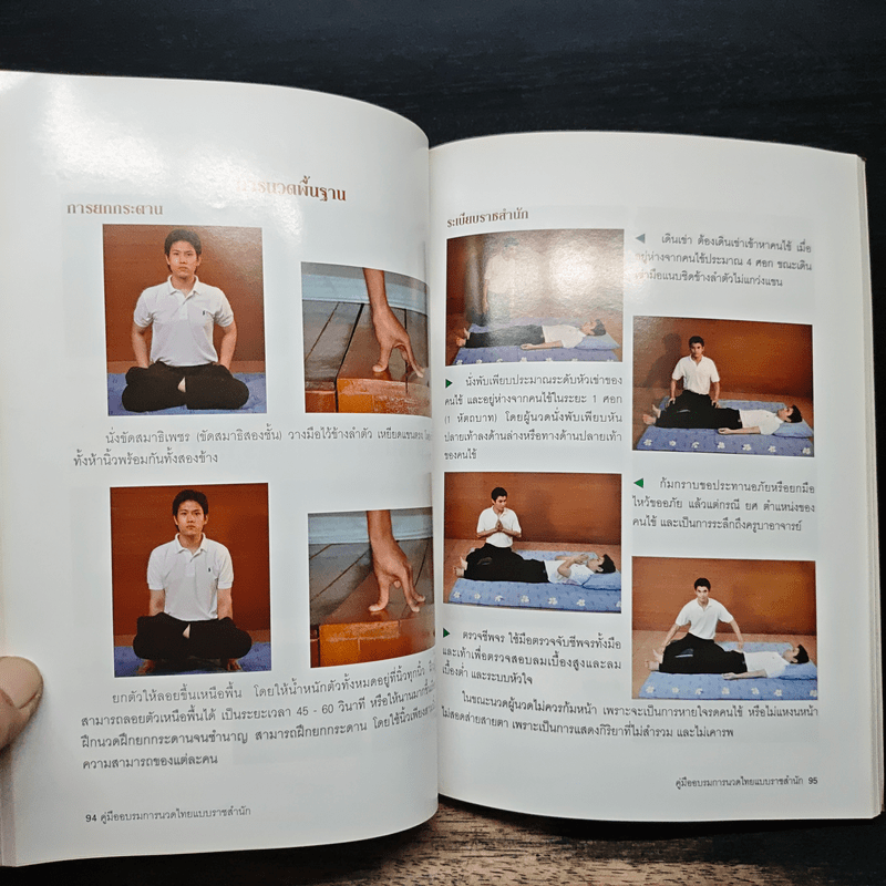 คู่มืออบรมการนวดไทยแบบราชสำนัก