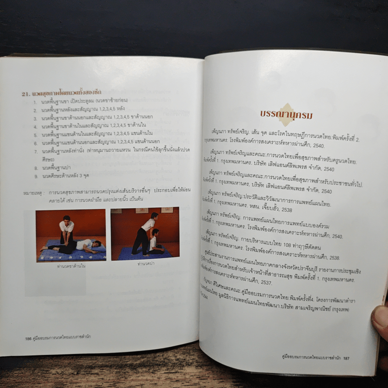 คู่มืออบรมการนวดไทยแบบราชสำนัก