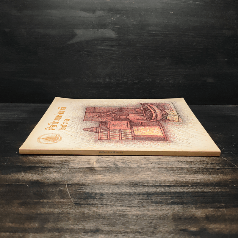 ศิลปินแห่งชาติ 2531