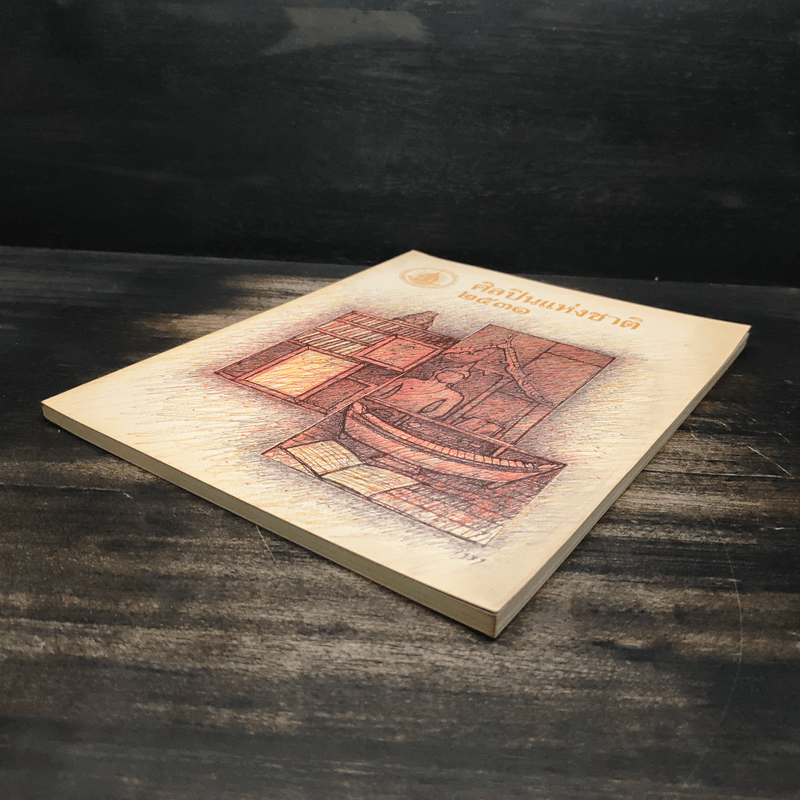 ศิลปินแห่งชาติ 2531