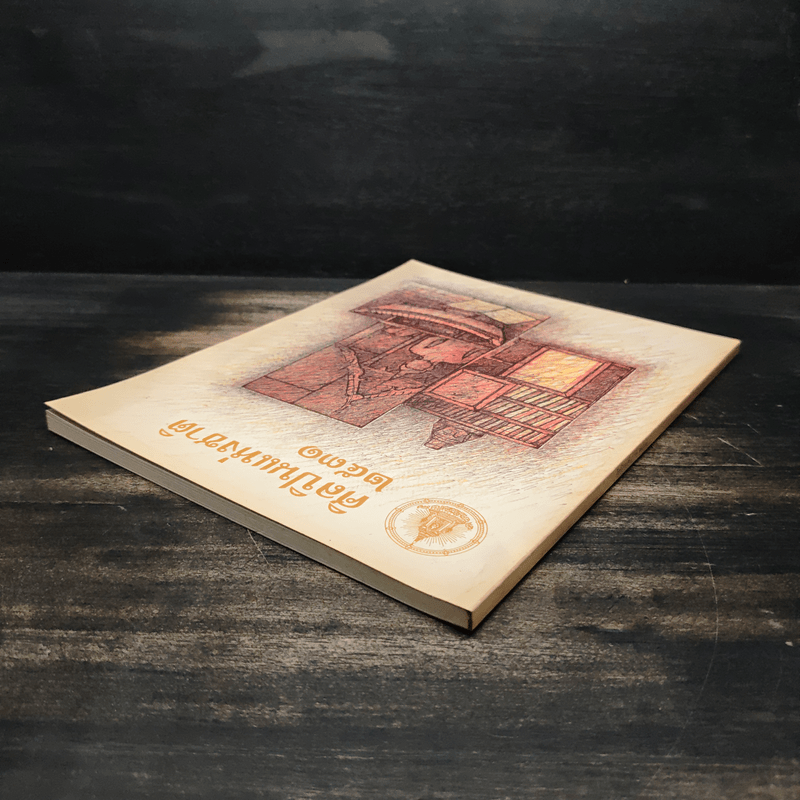 ศิลปินแห่งชาติ 2531