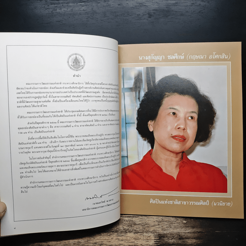 ศิลปินแห่งชาติ 2531