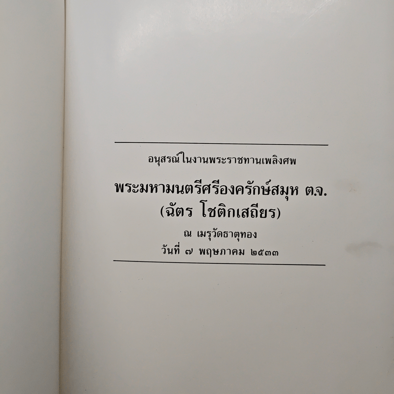 อนุสรณ์ในงานพระราชทานเพลิงศพ พระมหามนตรีศรีองครักษ์สมุห ต.จ. (ฉัตร โชติกเสถียร)