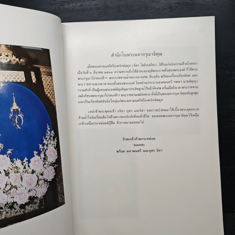 อนุสรณ์ในงานพระราชทานเพลิงศพ พระมหามนตรีศรีองครักษ์สมุห ต.จ. (ฉัตร โชติกเสถียร)