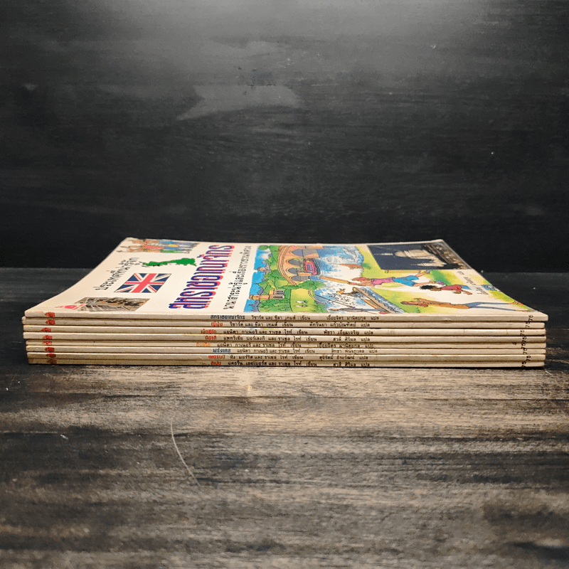 ประเทศที่น่ารู้จัก ขายรวม 8 เล่ม