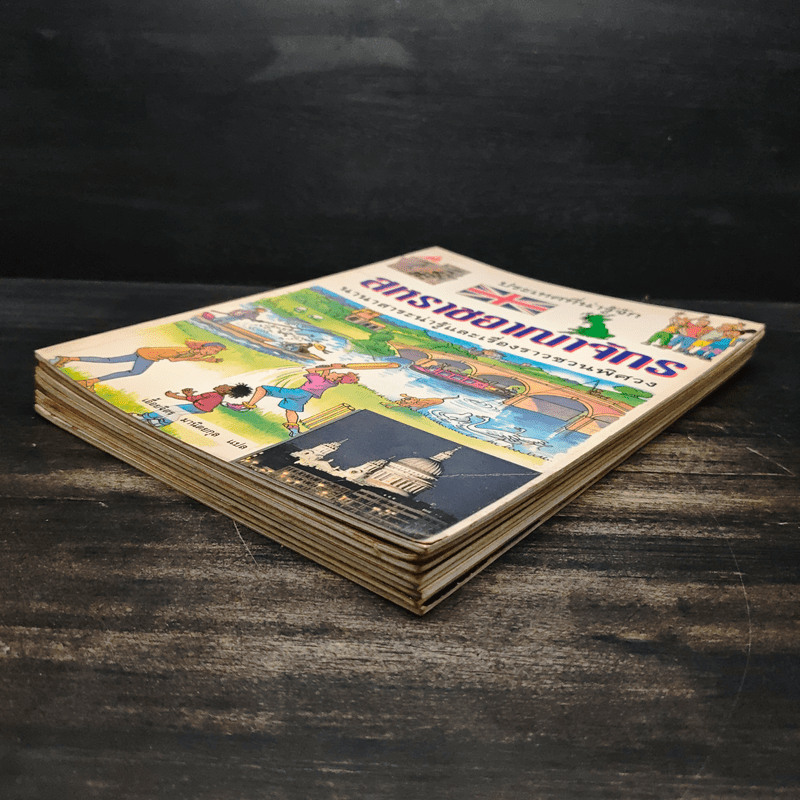 ประเทศที่น่ารู้จัก ขายรวม 8 เล่ม