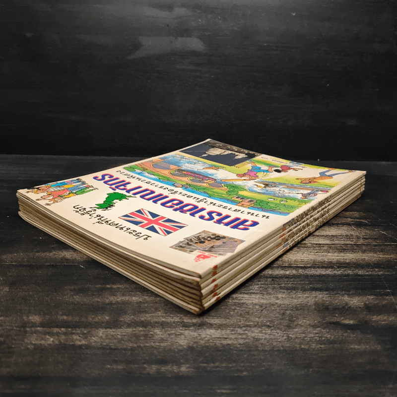 ประเทศที่น่ารู้จัก ขายรวม 8 เล่ม