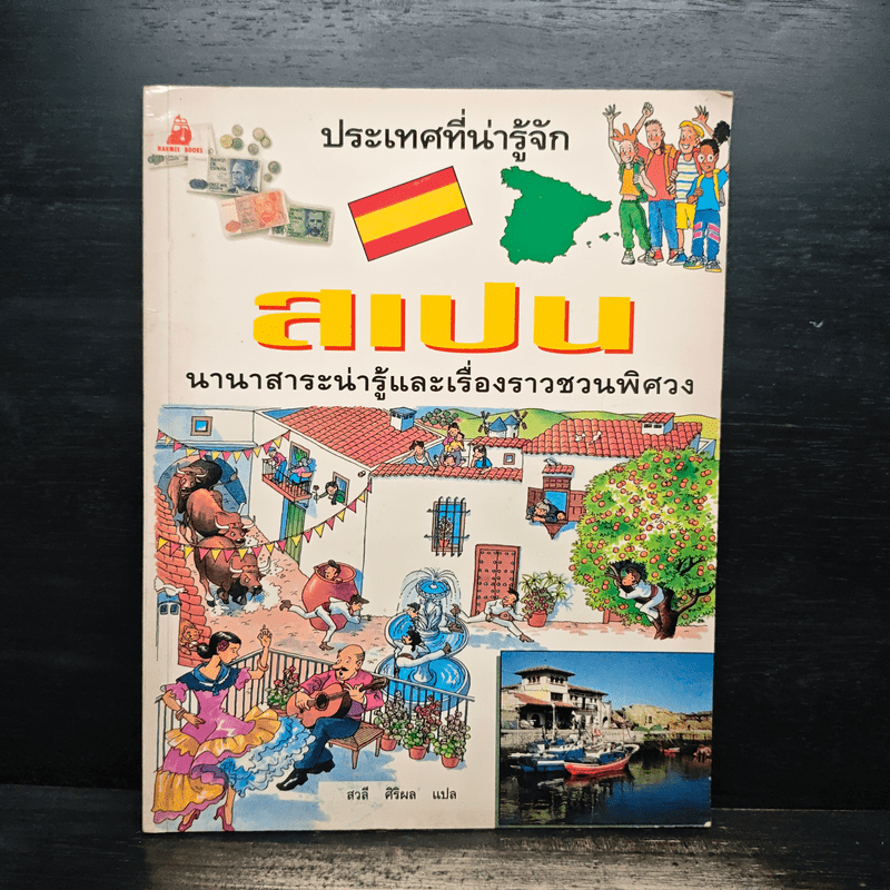 ประเทศที่น่ารู้จัก ขายรวม 8 เล่ม