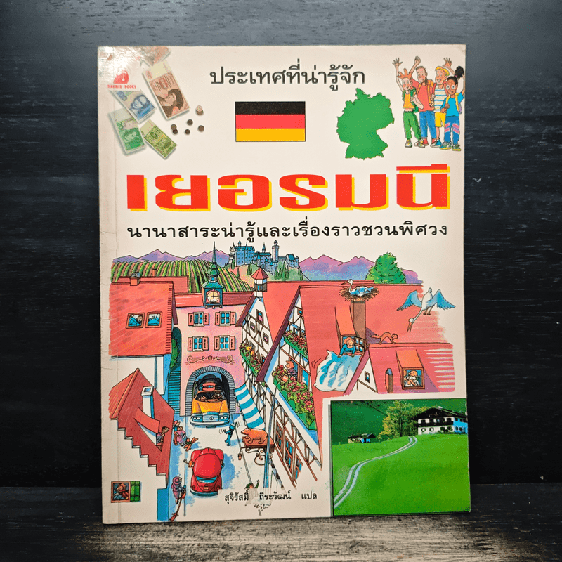 ประเทศที่น่ารู้จัก ขายรวม 8 เล่ม