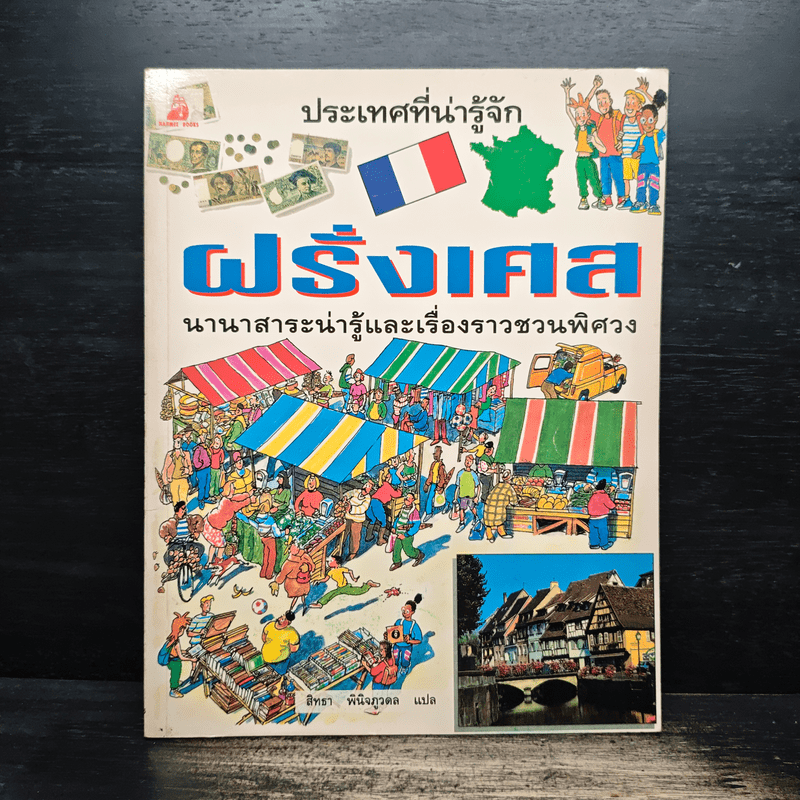 ประเทศที่น่ารู้จัก ขายรวม 8 เล่ม