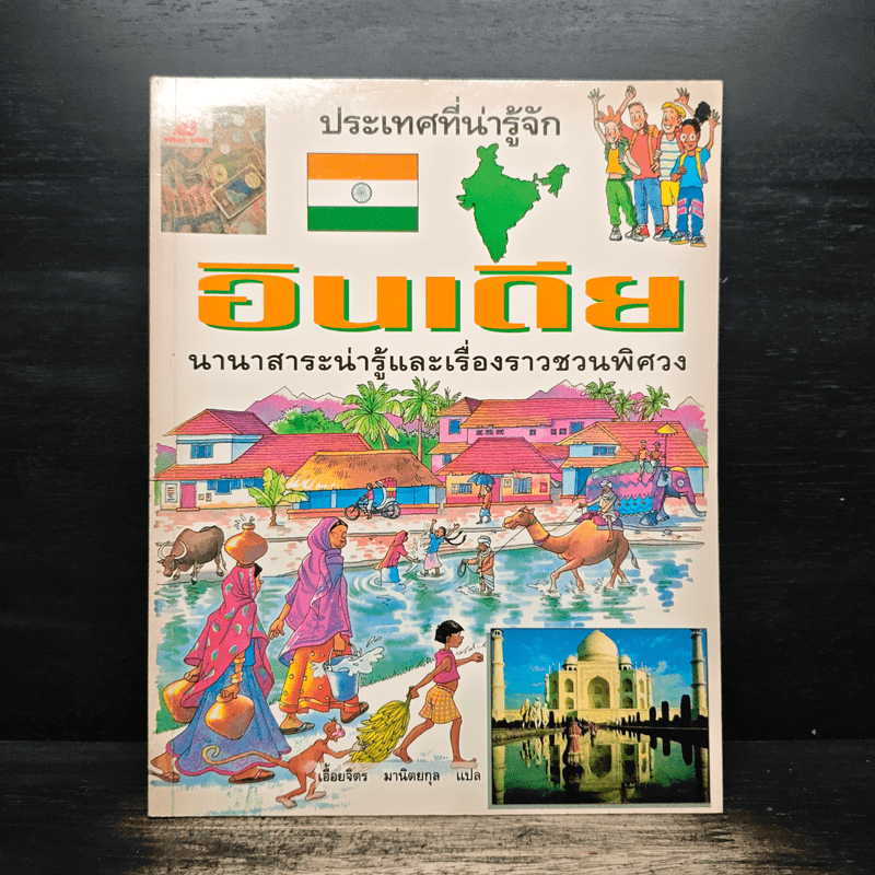 ประเทศที่น่ารู้จัก ขายรวม 8 เล่ม
