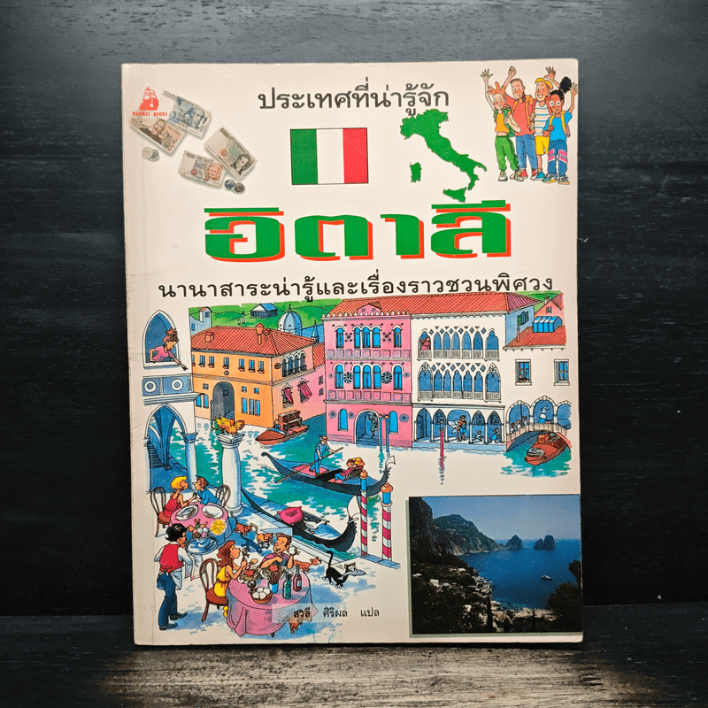 ประเทศที่น่ารู้จัก ขายรวม 8 เล่ม