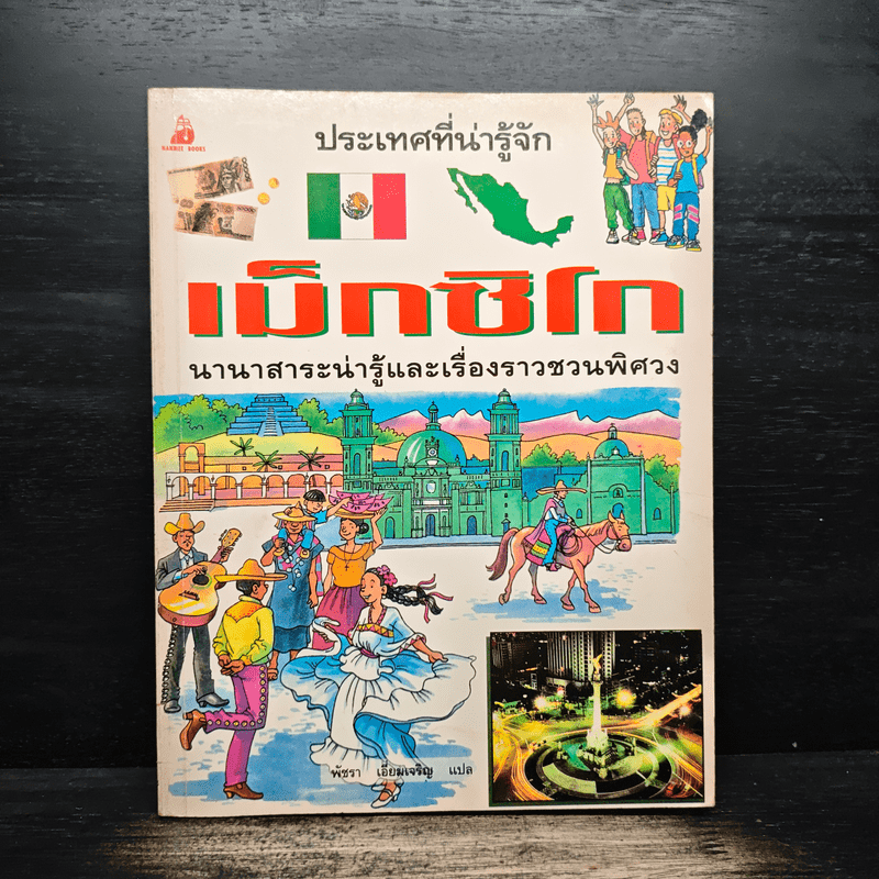 ประเทศที่น่ารู้จัก ขายรวม 8 เล่ม