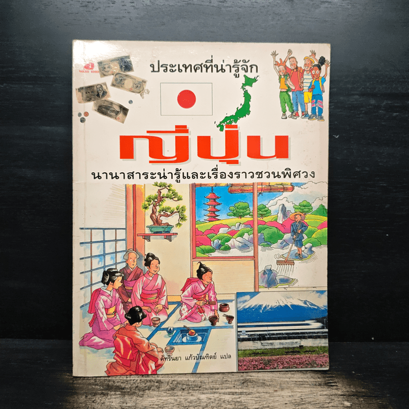 ประเทศที่น่ารู้จัก ขายรวม 8 เล่ม