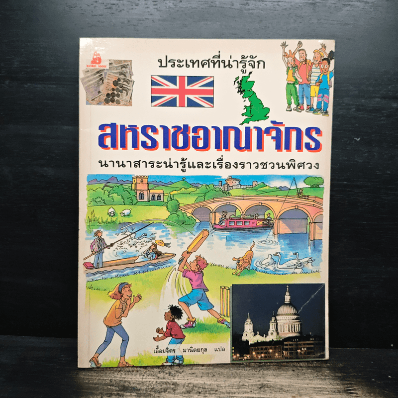 ประเทศที่น่ารู้จัก ขายรวม 8 เล่ม