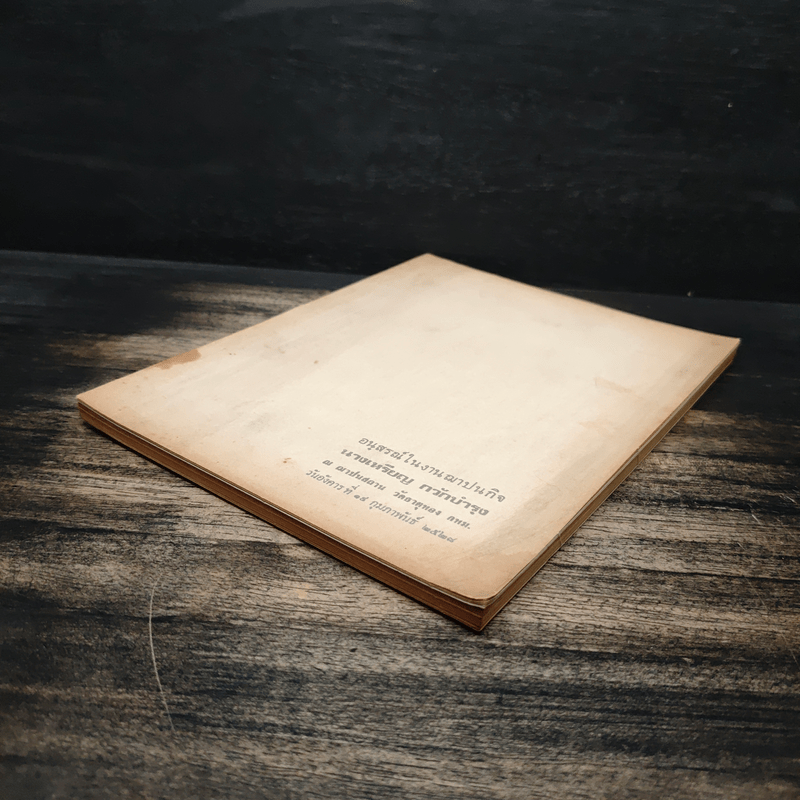 อนุสรณ์ในงานฌาปนกิจ นางเหรียญ กวักบำรุง