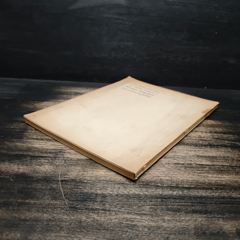 อนุสรณ์ในงานฌาปนกิจ นางเหรียญ กวักบำรุง