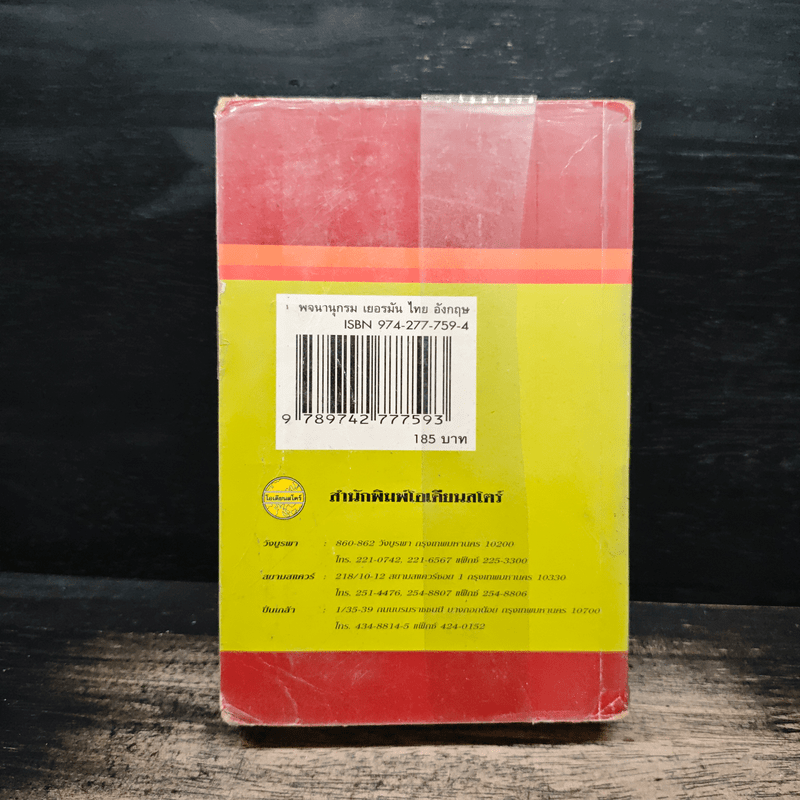 พจนานุกรม เยอรมัน-ไทย-อังกฤษ - ป.อัตตานุภาพ