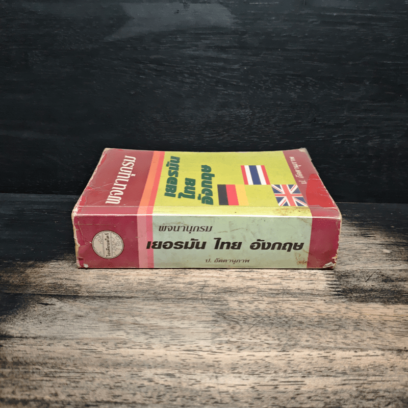 พจนานุกรม เยอรมัน-ไทย-อังกฤษ - ป.อัตตานุภาพ