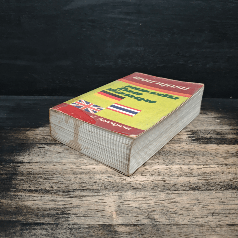 พจนานุกรม เยอรมัน-ไทย-อังกฤษ - ป.อัตตานุภาพ