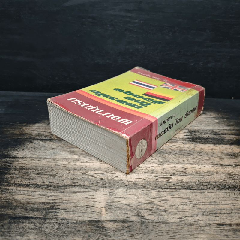 พจนานุกรม เยอรมัน-ไทย-อังกฤษ - ป.อัตตานุภาพ