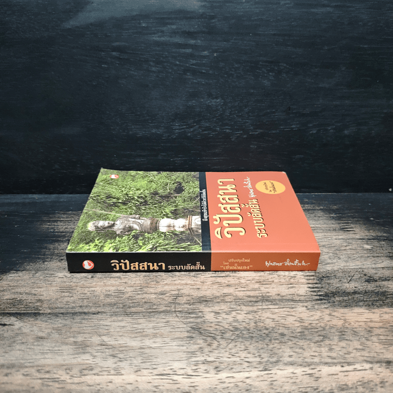 วิปัสสนาระบบลัดสั้น - พุทธทาสภิกขุ