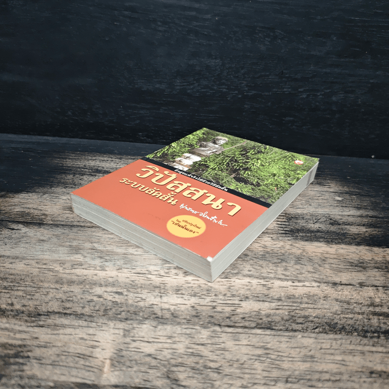 วิปัสสนาระบบลัดสั้น - พุทธทาสภิกขุ