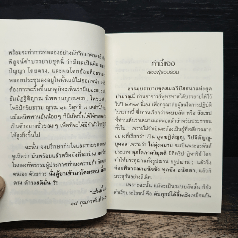 วิปัสสนาระบบลัดสั้น - พุทธทาสภิกขุ