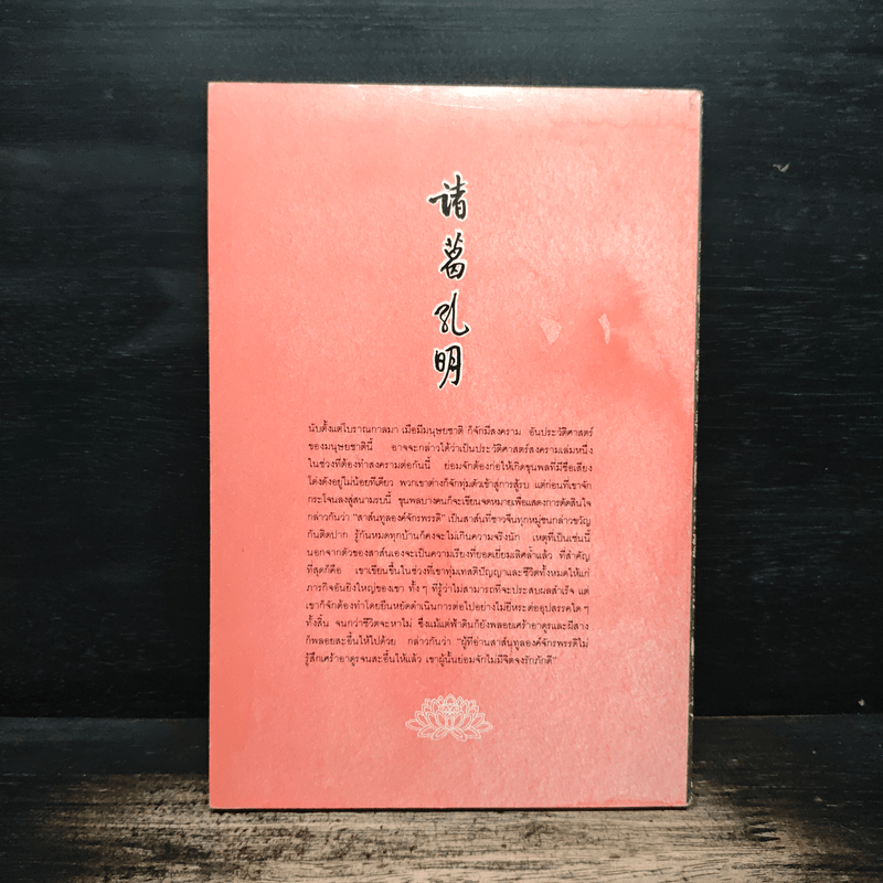 ปรัชญานิพนธ์ขงเบ้ง ฉบับสมบูรณ์ - เธียรชัย เอี่ยมวรเมธ