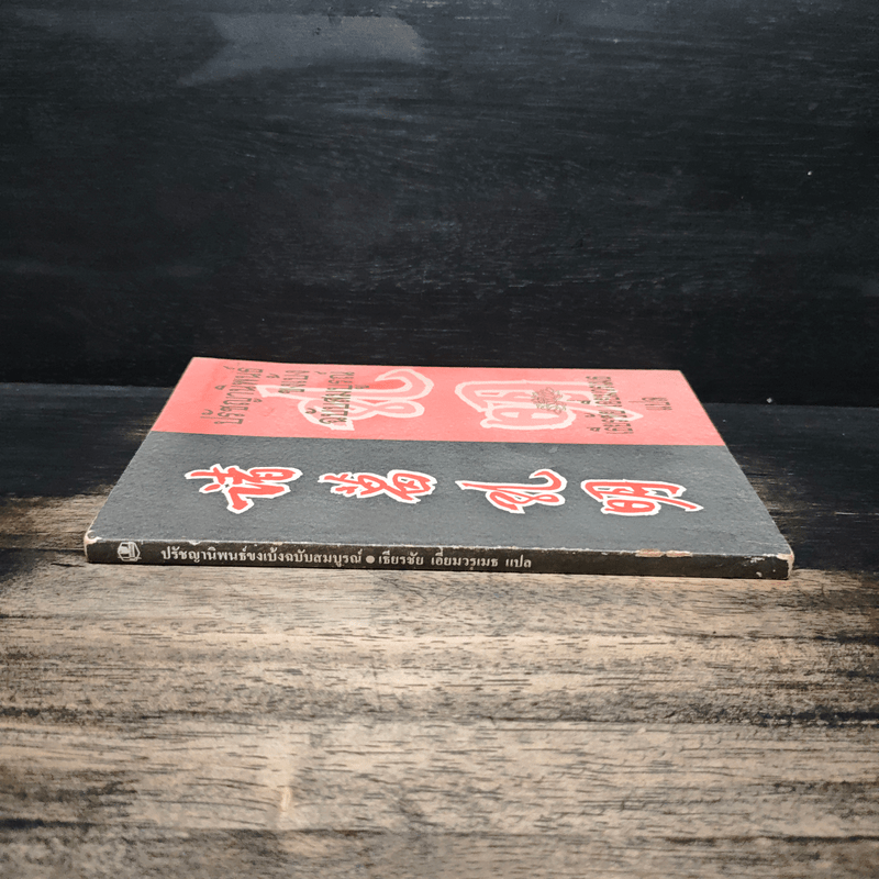 ปรัชญานิพนธ์ขงเบ้ง ฉบับสมบูรณ์ - เธียรชัย เอี่ยมวรเมธ