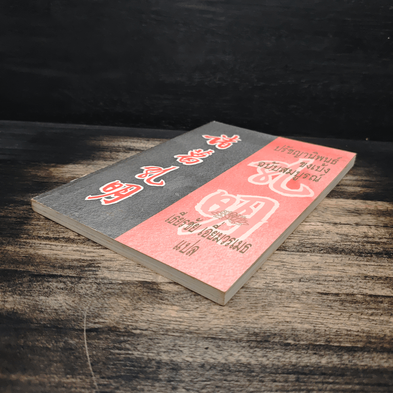 ปรัชญานิพนธ์ขงเบ้ง ฉบับสมบูรณ์ - เธียรชัย เอี่ยมวรเมธ