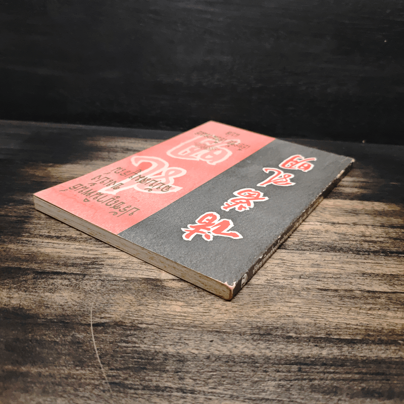 ปรัชญานิพนธ์ขงเบ้ง ฉบับสมบูรณ์ - เธียรชัย เอี่ยมวรเมธ