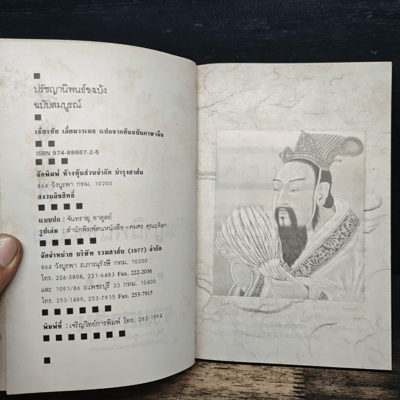 ปรัชญานิพนธ์ขงเบ้ง ฉบับสมบูรณ์ - เธียรชัย เอี่ยมวรเมธ