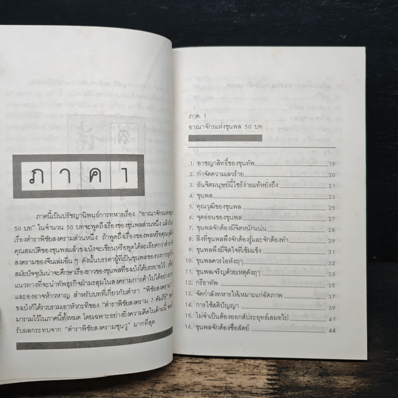 ปรัชญานิพนธ์ขงเบ้ง ฉบับสมบูรณ์ - เธียรชัย เอี่ยมวรเมธ