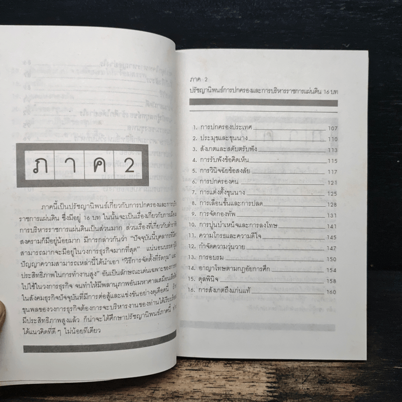 ปรัชญานิพนธ์ขงเบ้ง ฉบับสมบูรณ์ - เธียรชัย เอี่ยมวรเมธ