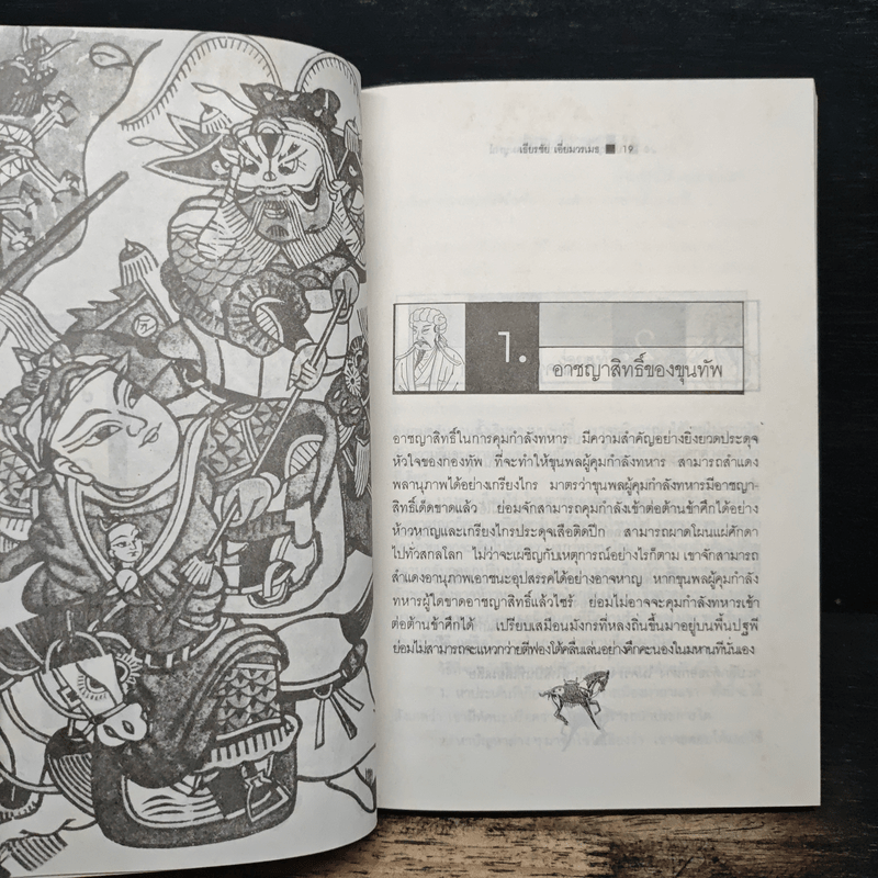 ปรัชญานิพนธ์ขงเบ้ง ฉบับสมบูรณ์ - เธียรชัย เอี่ยมวรเมธ