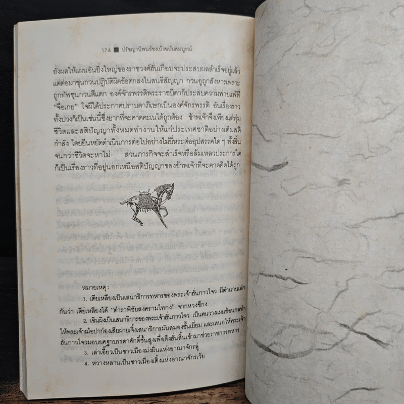 ปรัชญานิพนธ์ขงเบ้ง ฉบับสมบูรณ์ - เธียรชัย เอี่ยมวรเมธ