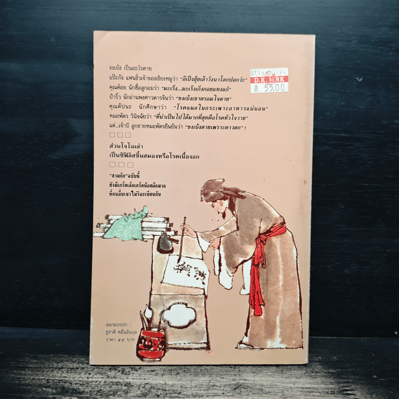 สามก๊กฉบับนายแพทย์ - หมอพัตร