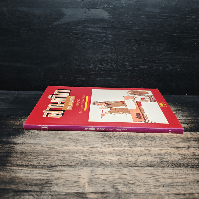 สามก๊กฉบับนายแพทย์ - หมอพัตร