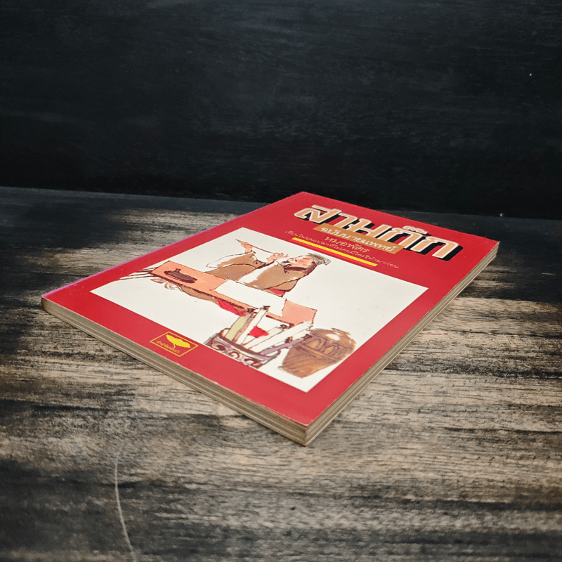 สามก๊กฉบับนายแพทย์ - หมอพัตร