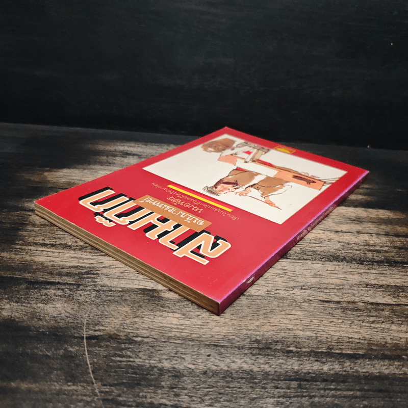 สามก๊กฉบับนายแพทย์ - หมอพัตร