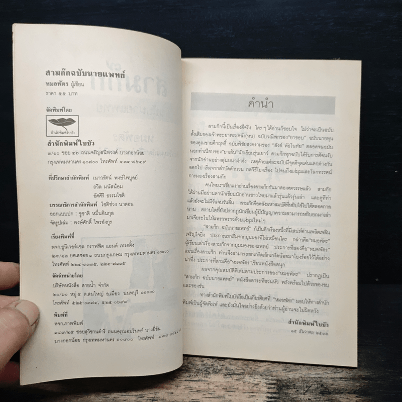 สามก๊กฉบับนายแพทย์ - หมอพัตร