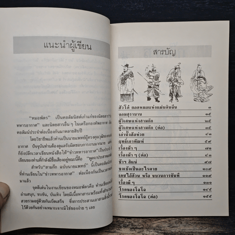 สามก๊กฉบับนายแพทย์ - หมอพัตร