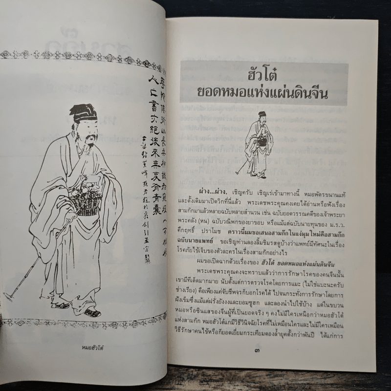 สามก๊กฉบับนายแพทย์ - หมอพัตร