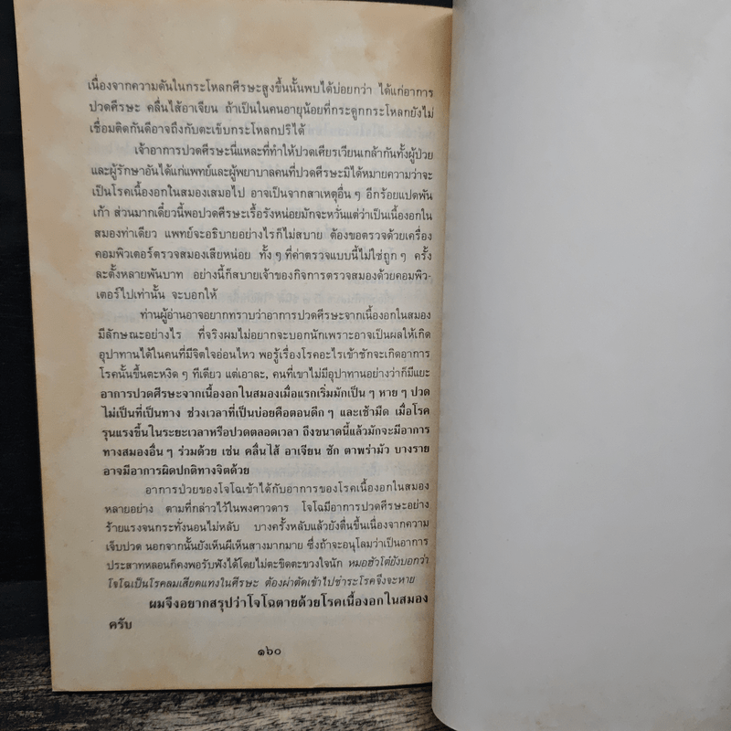 สามก๊กฉบับนายแพทย์ - หมอพัตร