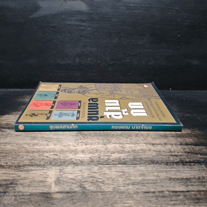 ขุนพลสามก๊ก - ทองแถม นาถจำนง