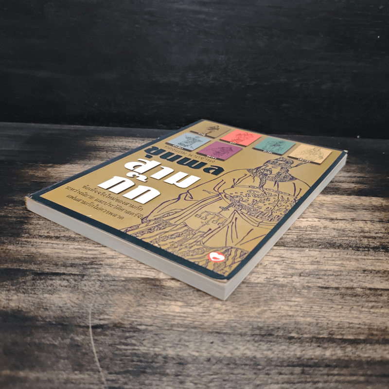 ขุนพลสามก๊ก - ทองแถม นาถจำนง