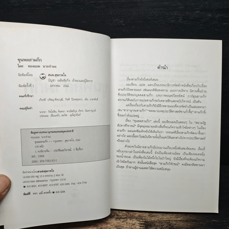 ขุนพลสามก๊ก - ทองแถม นาถจำนง