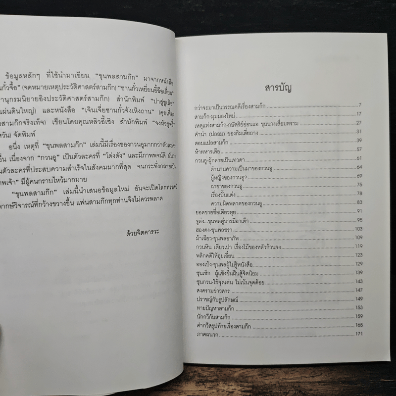 ขุนพลสามก๊ก - ทองแถม นาถจำนง